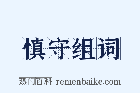 慎守组词是什么意思的图片